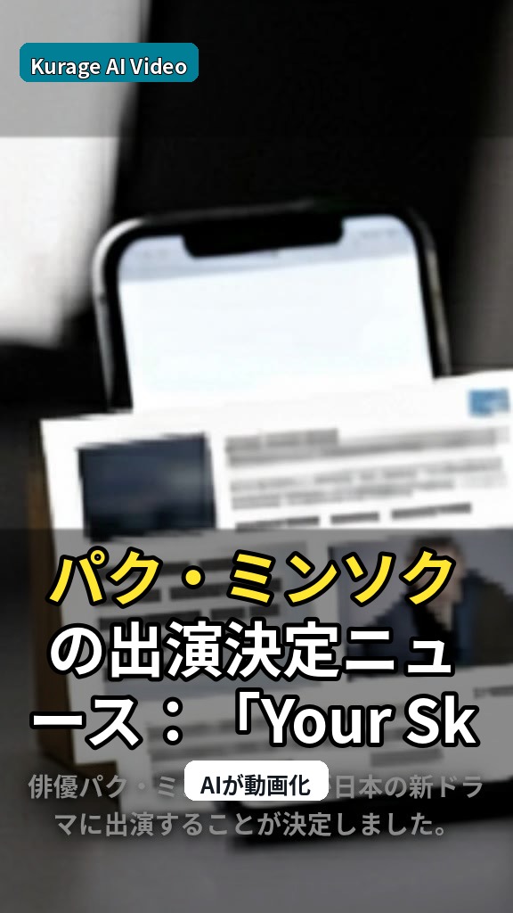 パク・ミンソクの出演決定ニュース：「Your Sky ハレのち恋」で何が動いたかのサムネイル