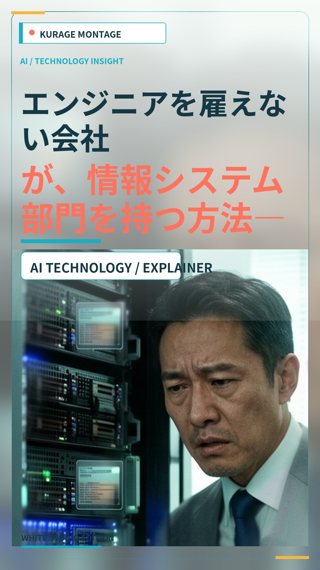 AI-IT顧問とは？エンジニアを雇えない会社の情報システム部門の構築方法 | Kurage