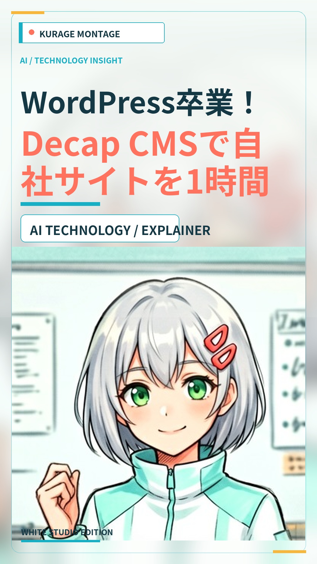 WordPress卒業！Decap CMSで自社サイトを1時間で公開する方法 | Kurage