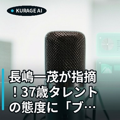 長嶋一茂が指摘！37歳タレントの態度に「ブチギレ」した真相とは？のサムネイル