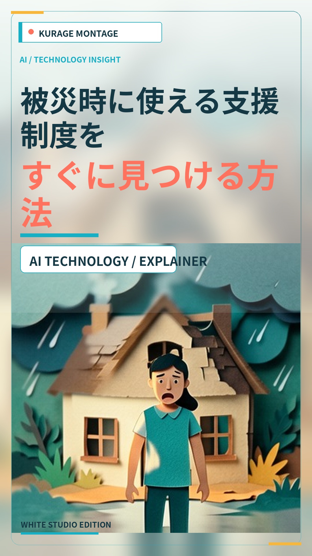 内閣府の被災者支援制度をすぐに見つける方法｜状況から探す便利ツール | Kurage