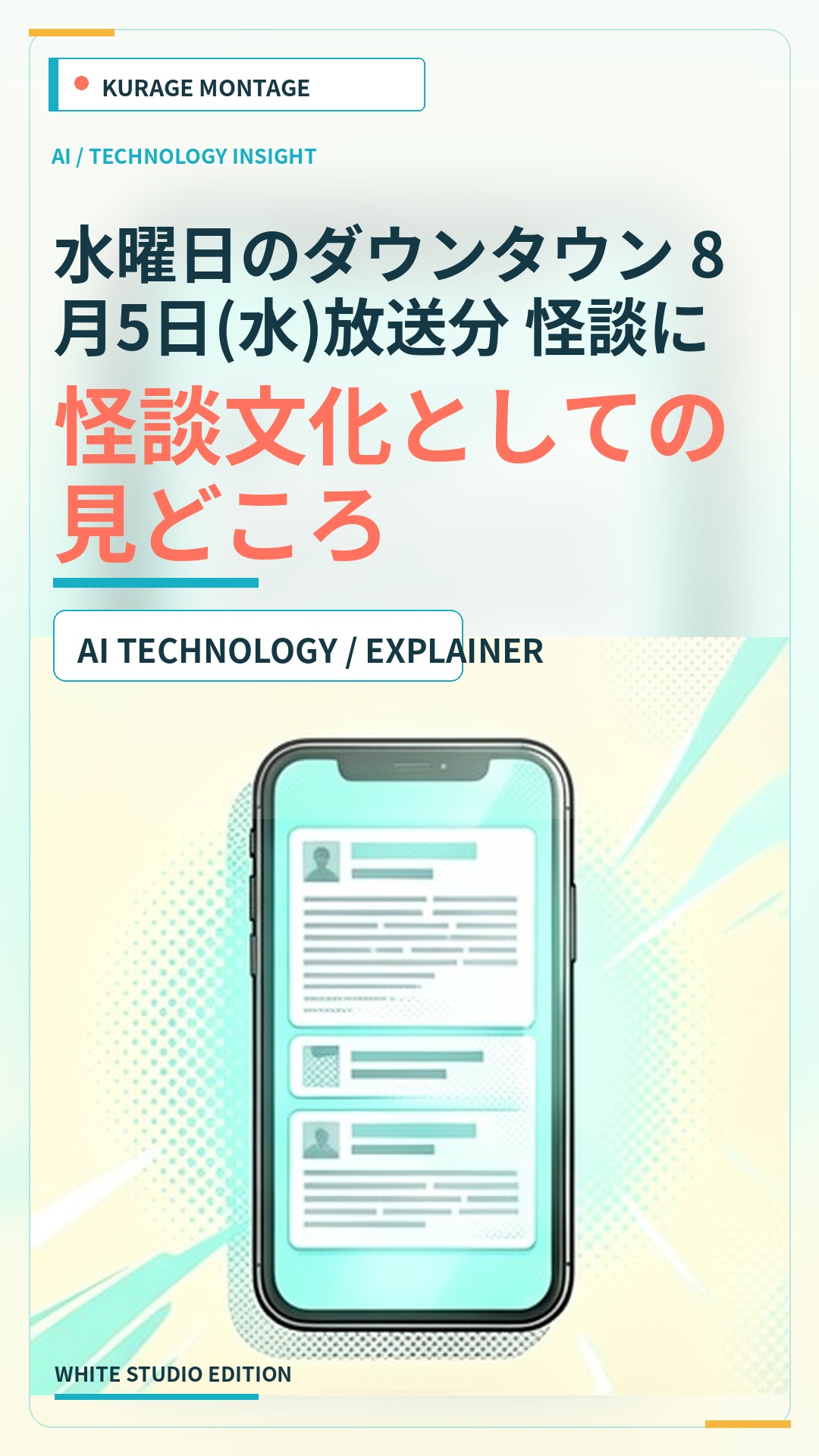 水曜日のダウンタウン 8月5日(水)放送分 怪談に関する説 ほか｜バ…：怪談文化としての見どころのサムネイル