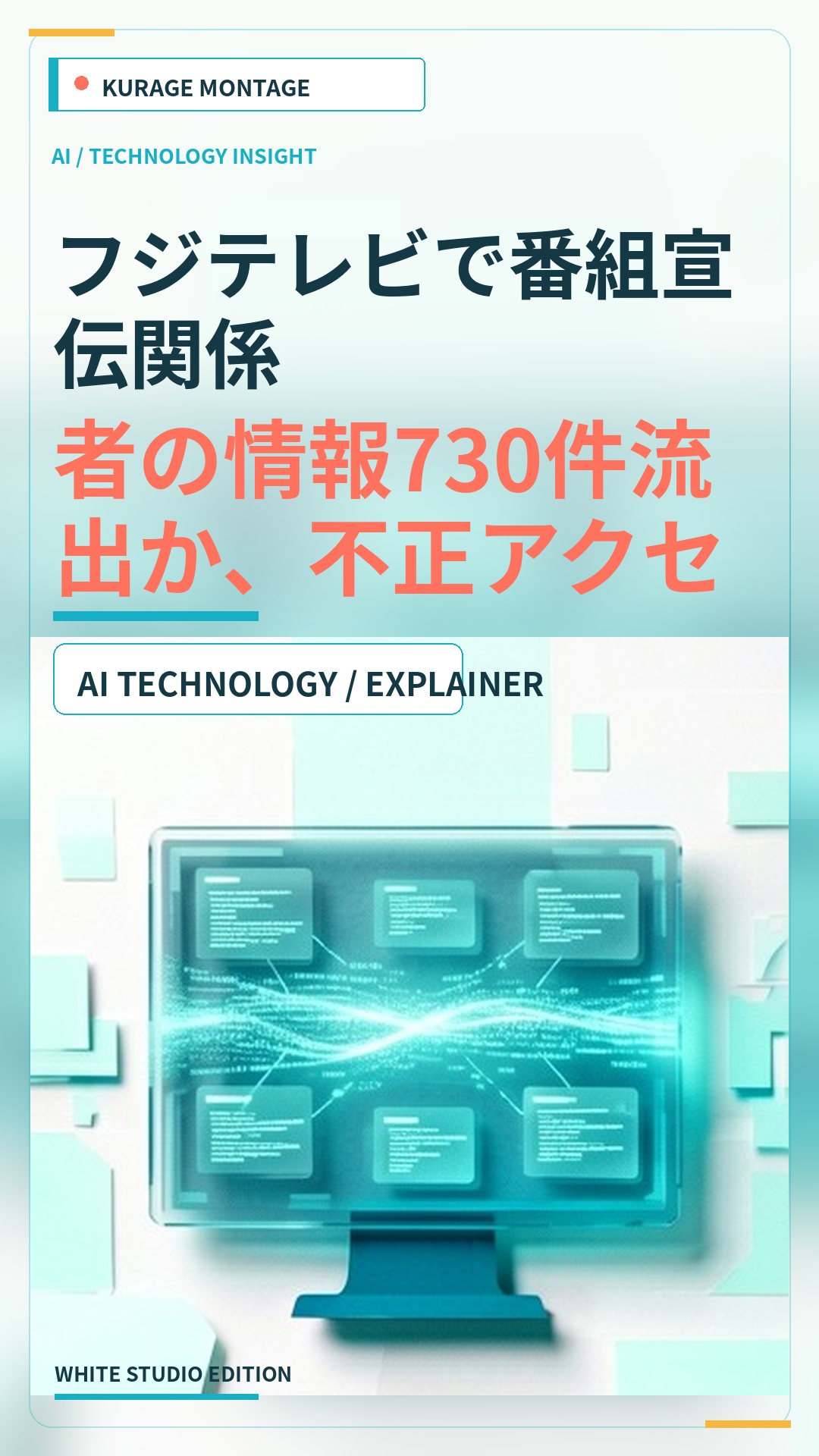 フジテレビで番組宣伝関係者の情報730件流出か、不正アクセスが原因のサムネイル