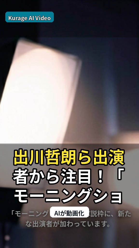 出川哲朗ら出演者から注目！「モーニングショー」の解説枠に新星が加わるのサムネイル