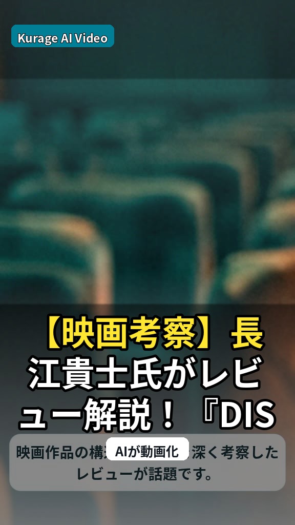【映画考察】長江貴士氏がレビュー解説！『DISTANCE』から読み解く作品の深層のサムネイル