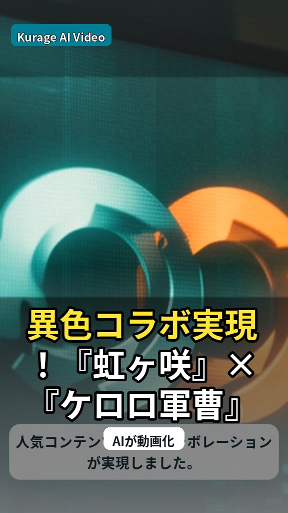 異色コラボ実現！『虹ヶ咲』×『ケロロ軍曹』グッズが事後店頭販売決定！のサムネイル