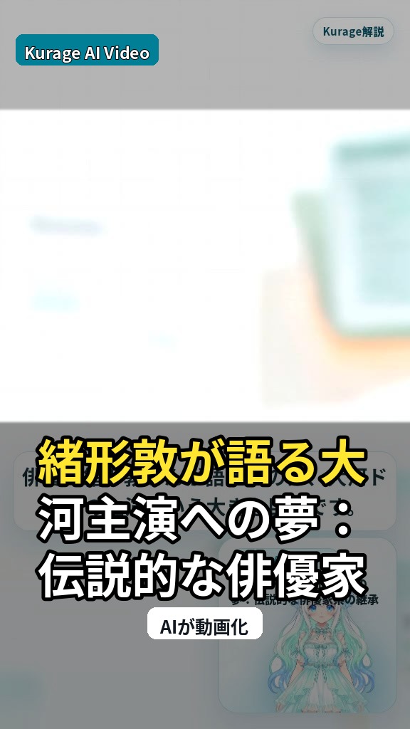 緒形敦が語る大河主演への夢：伝説的な俳優家系の継承とメンターシップのサムネイル