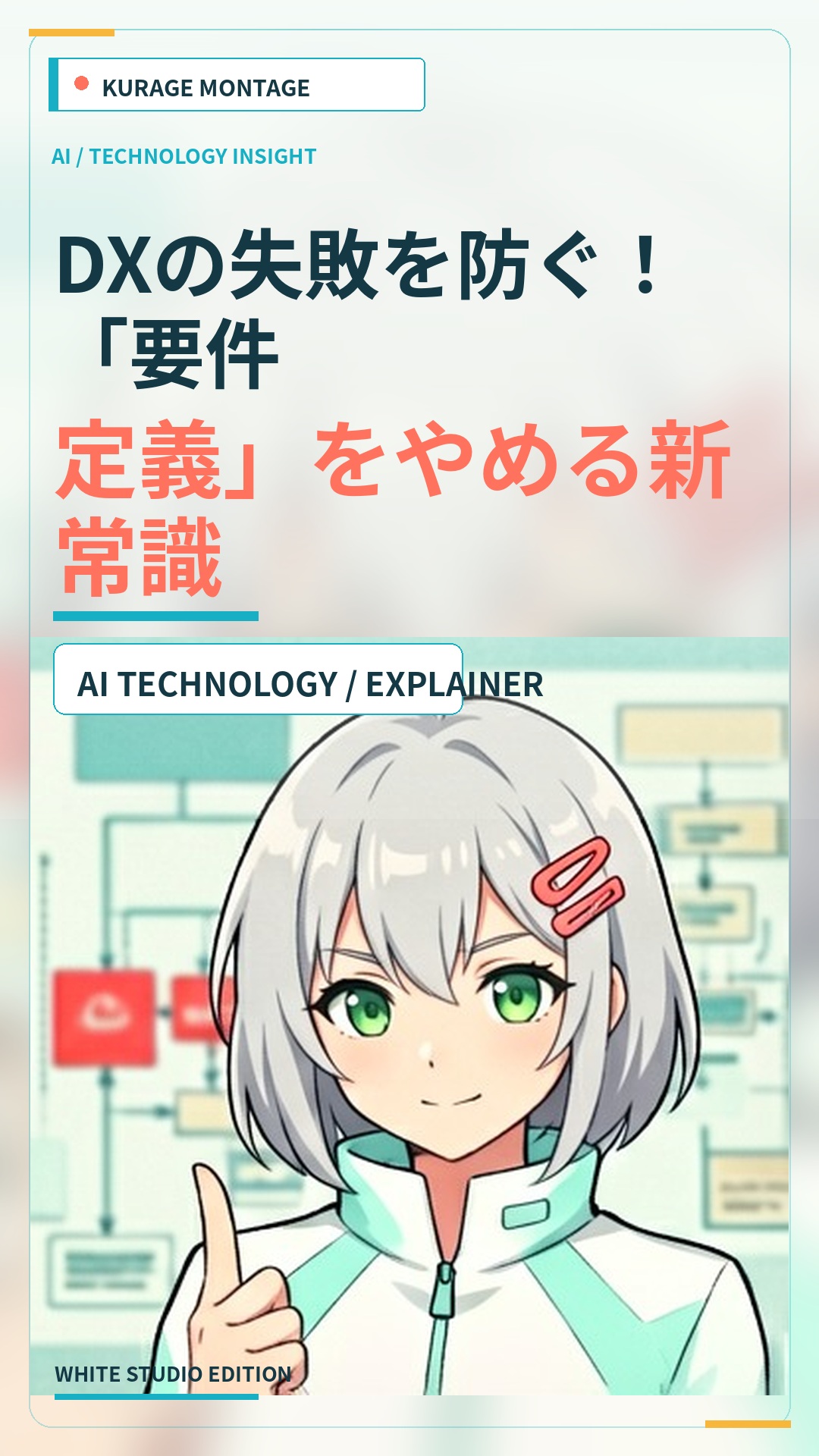 DXの失敗を防ぐ！「要件定義」をやめる新常識 | Kurage