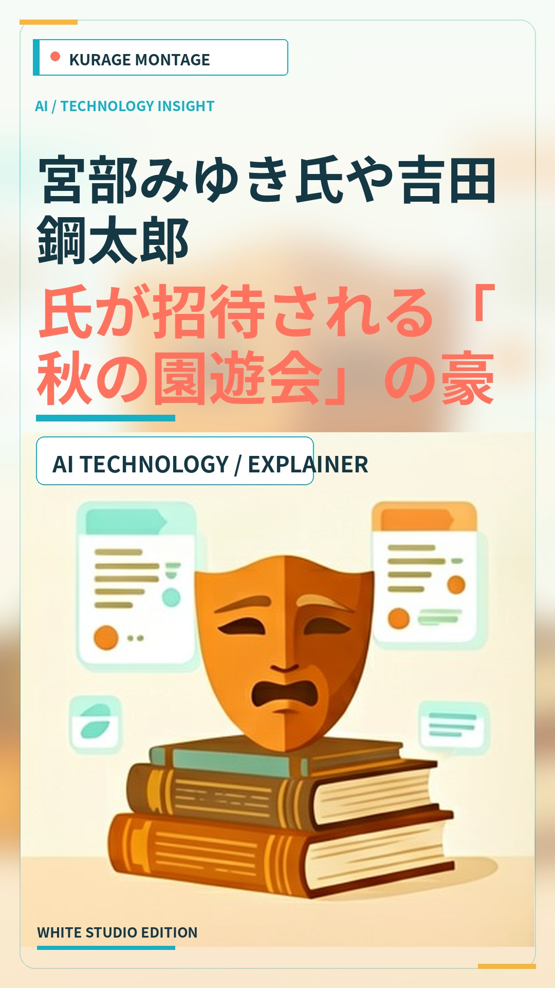 宮部みゆき氏や吉田鋼太郎氏が招待される「秋の園遊会」の豪華な内容のサムネイル