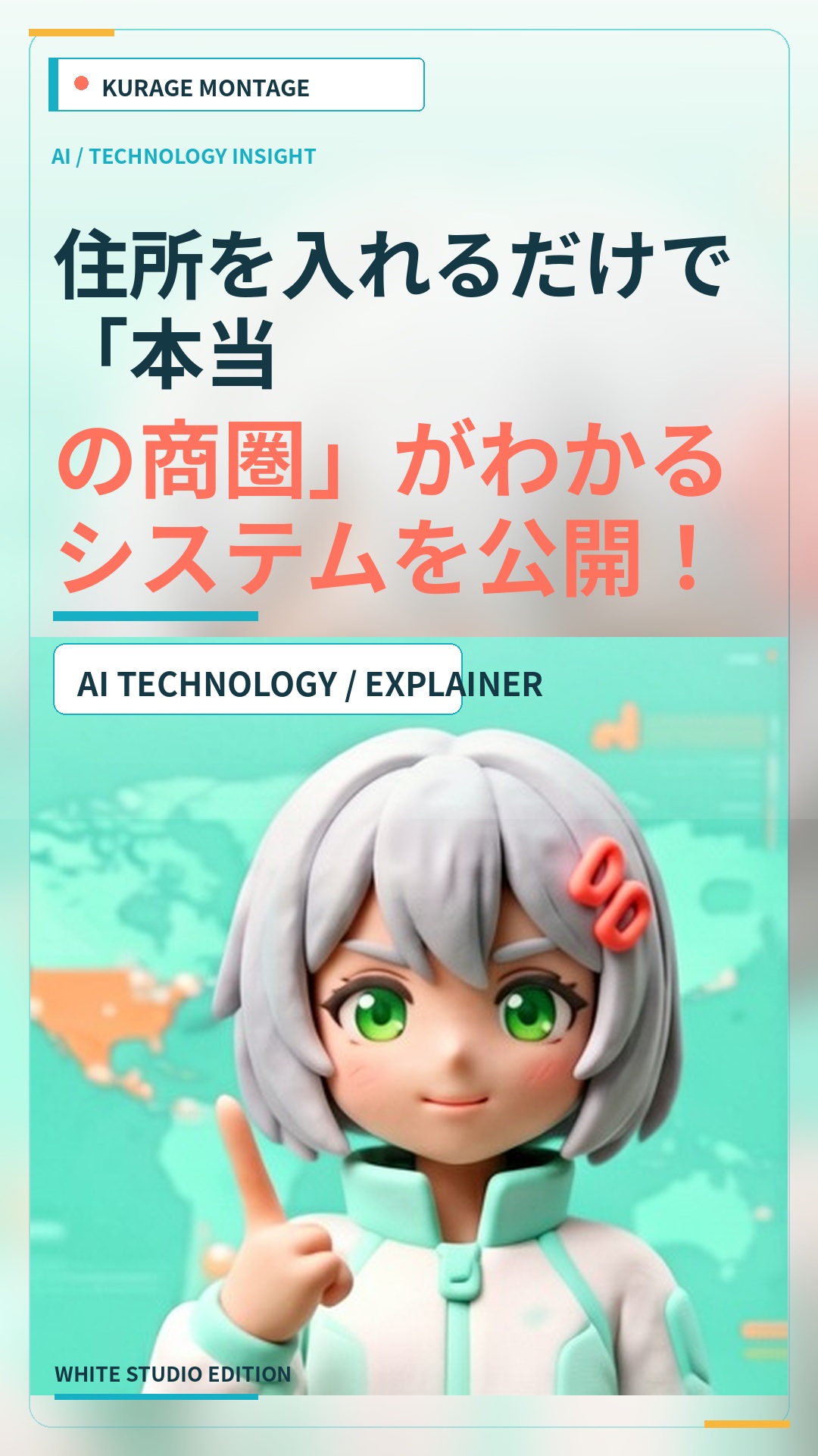 住所を入れるだけで「本当の商圏」がわかるシステムを公開！ | Kurage