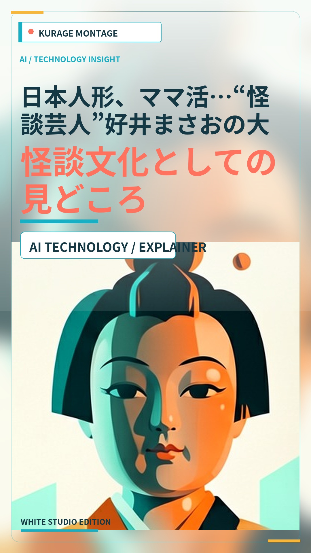 日本人形、ママ活…“怪談芸人”好井まさおの大人気朗読劇! ピース又吉…：怪談文化としての見どころ | Kurage Entertainment