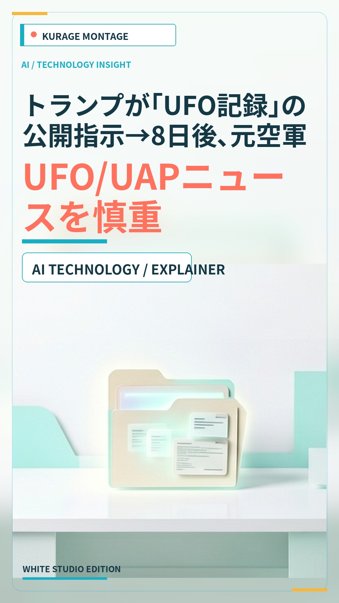 トランプが｢UFO記録｣の公開指示→8日後､元空軍少将が消えた…海外…：UFO/UAPニュースを慎重に読む | Kurage Entertainment