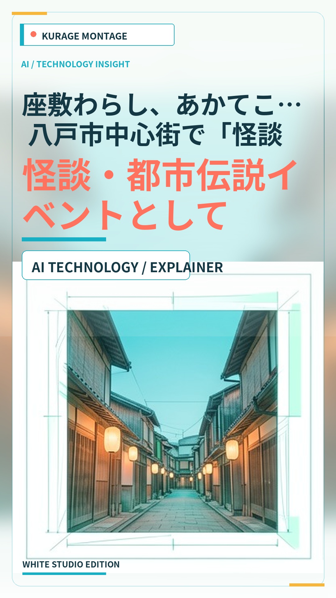 座敷わらし、あかてこ… 八戸市中心街で「怪談まち歩きツアー」｜文化・…：怪談・都市伝説イベントとして読むのサムネイル