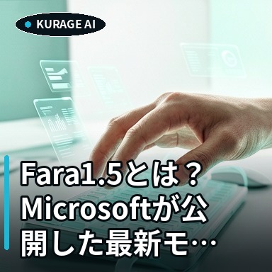 Fara1.5とは？Microsoftが公開した最新モデルの性能と特徴を解説 | Kurage