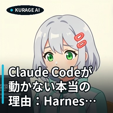 Claude Codeが動かない理由はHarness設計術にあり！.claude/の重要性 | Kurage