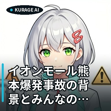 イオンモール熊本爆発事故の背景と反応｜Yahooコメントの意見まとめ | Kurage