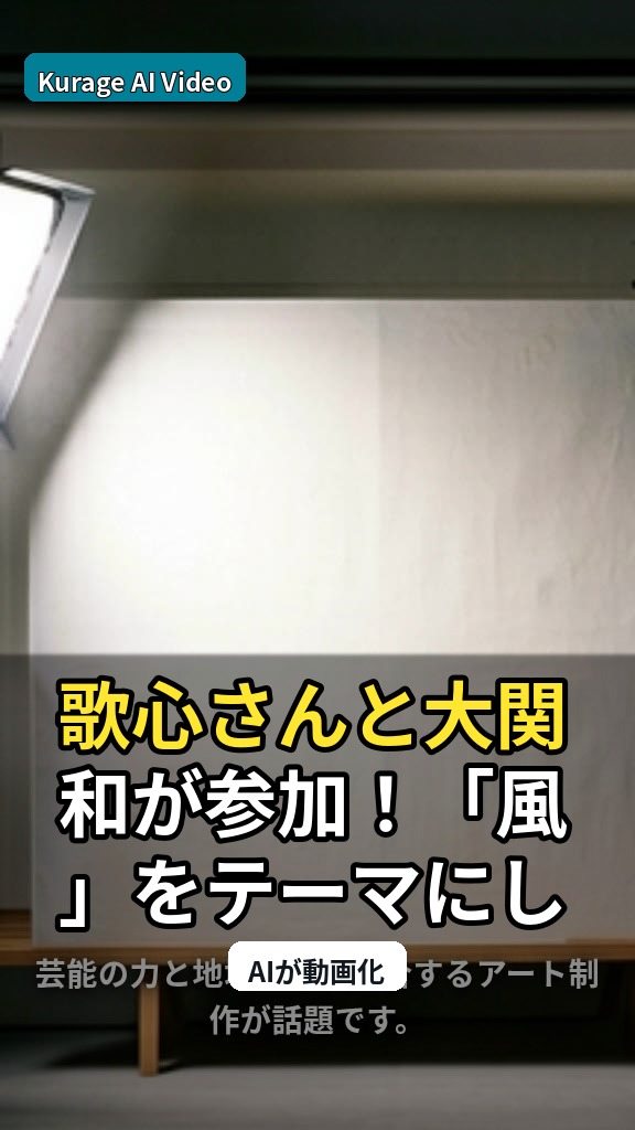歌心さんと大関和が参加！「風」をテーマにした地域アート制作に注目のサムネイル