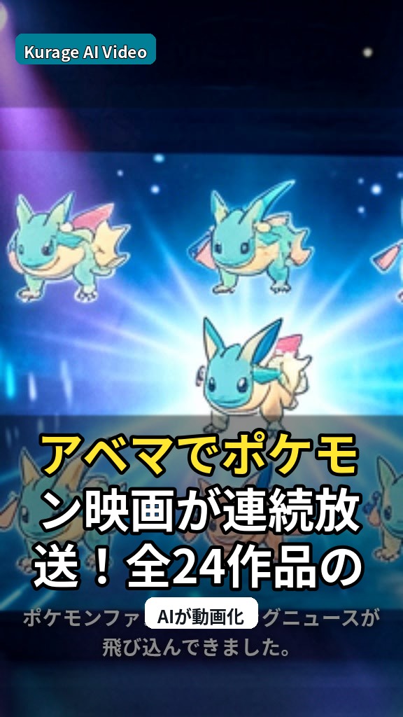 アベマでポケモン映画が連続放送！全24作品の無料放送に注目のサムネイル