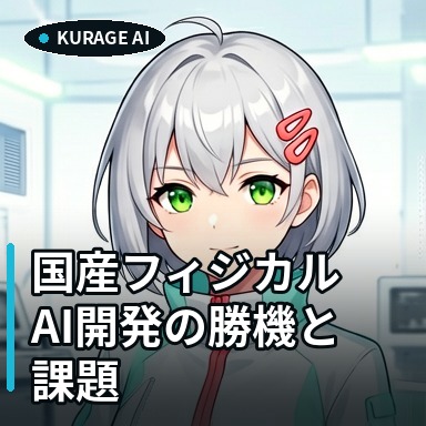 フィジカルAI開発の勝機と課題｜日本の製造業の強みと実用化への道 | Kurage