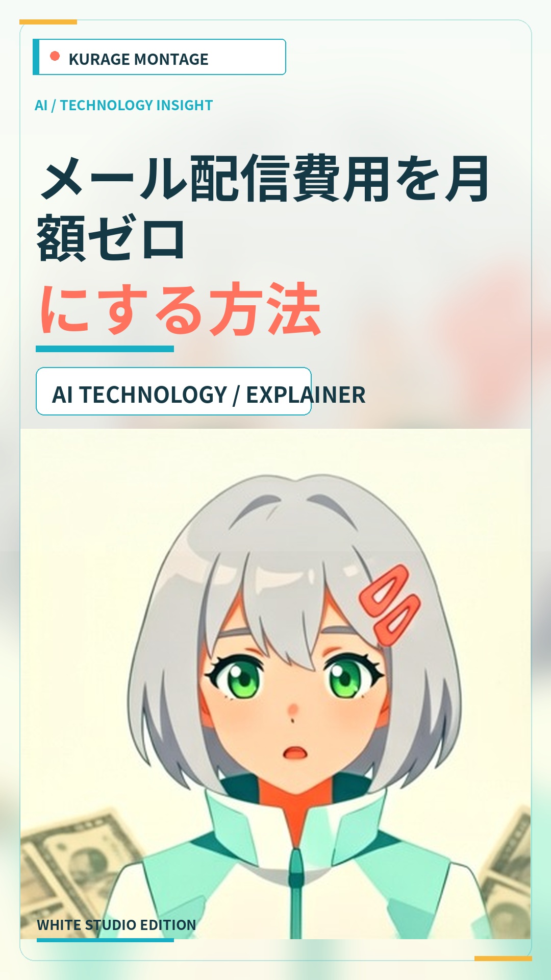 メール配信費用を月額ゼロにする方法 | Kurage