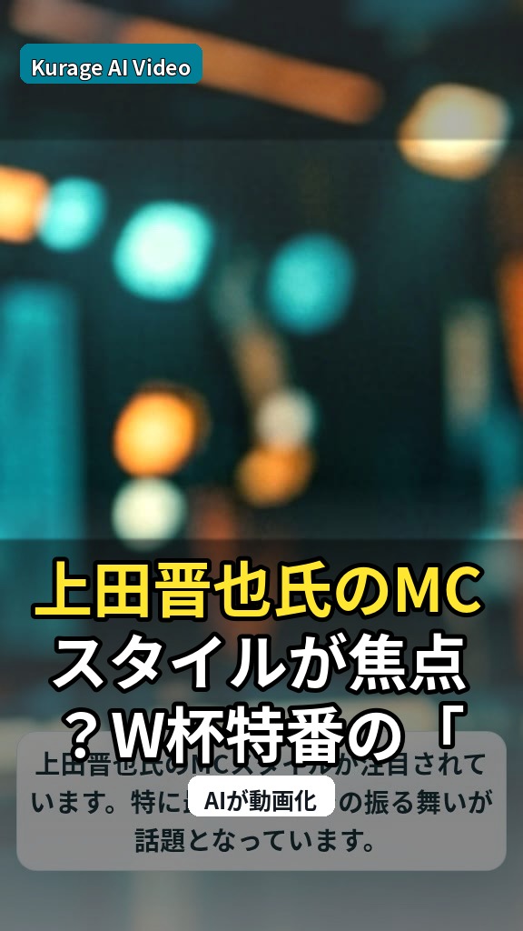 上田晋也氏のMCスタイルが焦点？W杯特番の「イジり」と今後の番組での課題のサムネイル