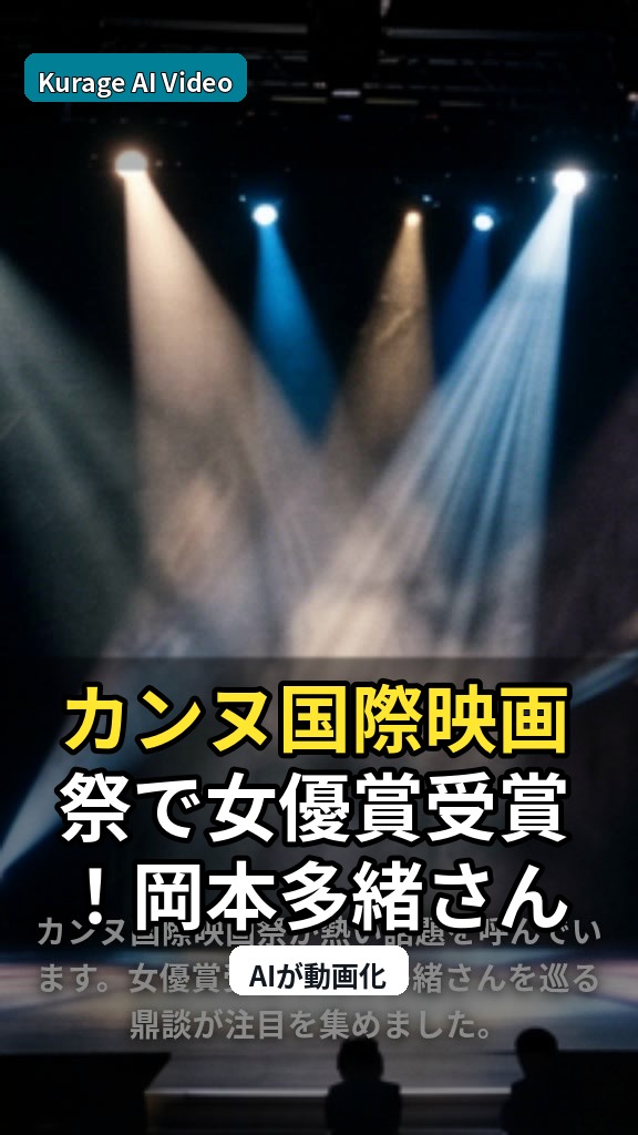 カンヌ国際映画祭で女優賞受賞！岡本多緒さんを巡る豪華鼎談インタビューのサムネイル
