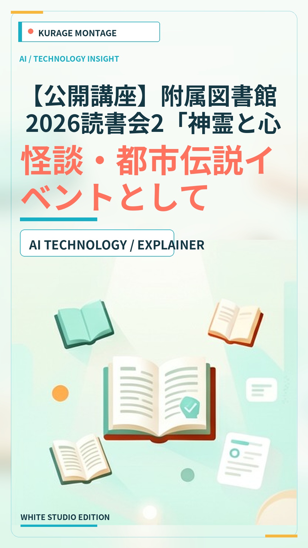 【公開講座】附属図書館 2026読書会2「神霊と心霊とは～廣嶋玲子『…：怪談・都市伝説イベントとして読む | Kurage Entertainment