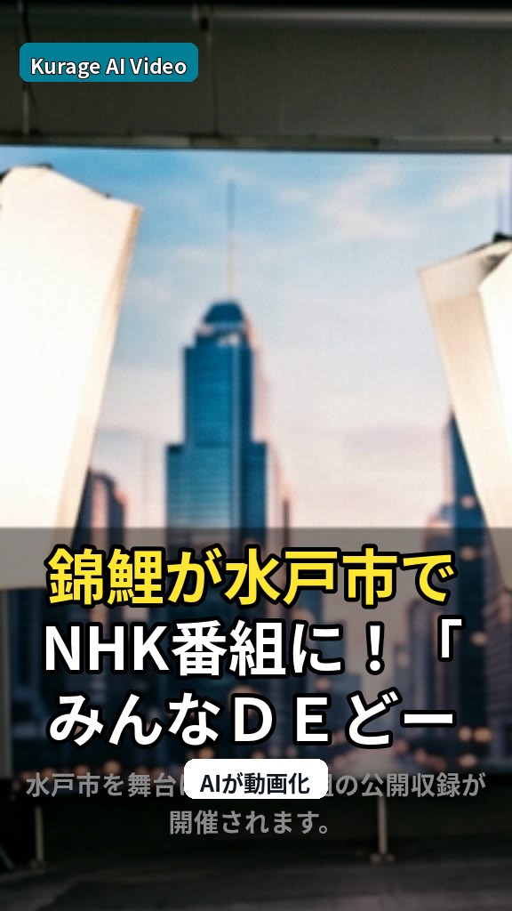 錦鯉が水戸市でNHK番組に！「みんなＤＥどーもくん！」公開収録の注目ポイントのサムネイル