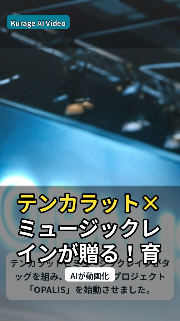 テンカラット×ミュージックレインが贈る！育成プロジェクト「OPALIS」全国オーディション開催のサムネイル