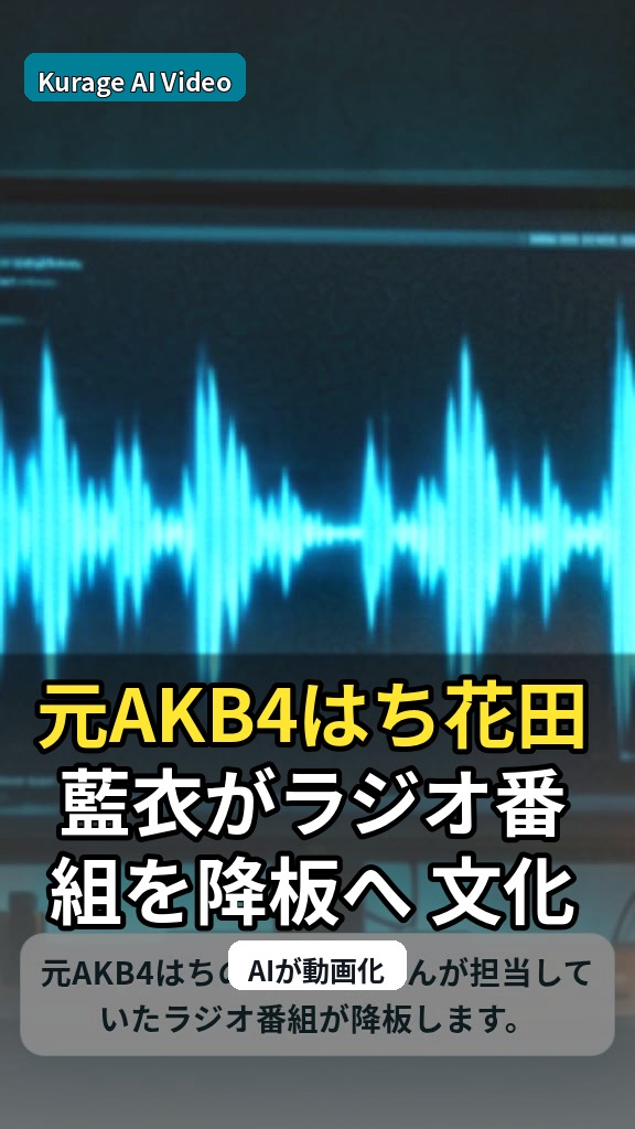 元AKB48花田藍衣がラジオ番組を降板へ 文化放送が発表した体制変更の背景とはのサムネイル