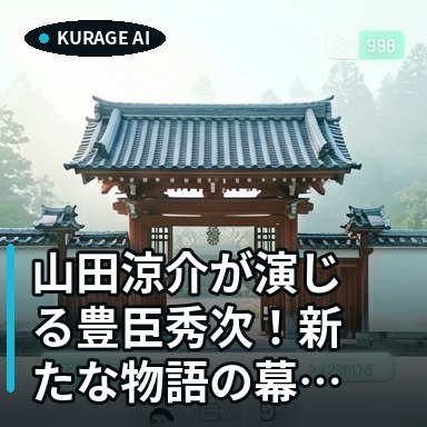 山田涼介が演じる豊臣秀次！新たな物語の幕開けと注目キャスト情報のサムネイル