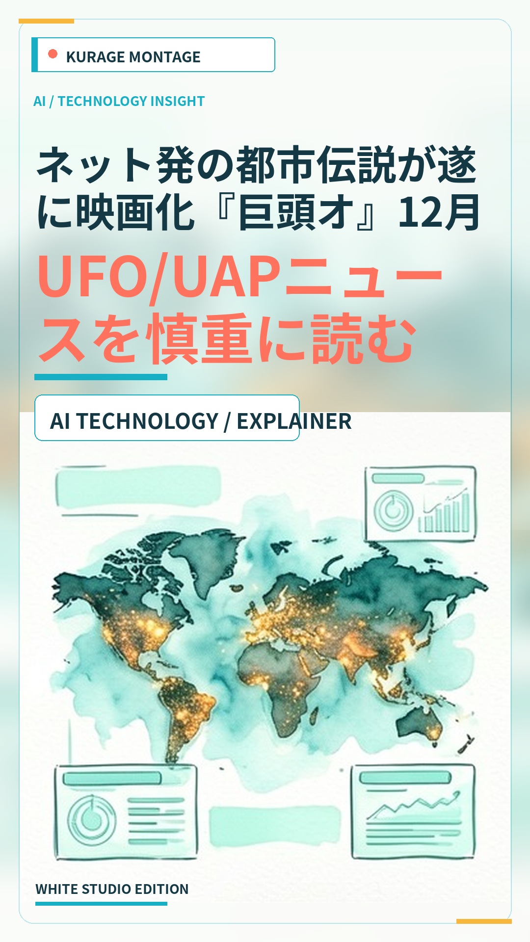 ネット発の都市伝説が遂に映画化『巨頭オ』12月25日公開決定！：UFO/UAPニュースを慎重に読む | Kurage Entertainment