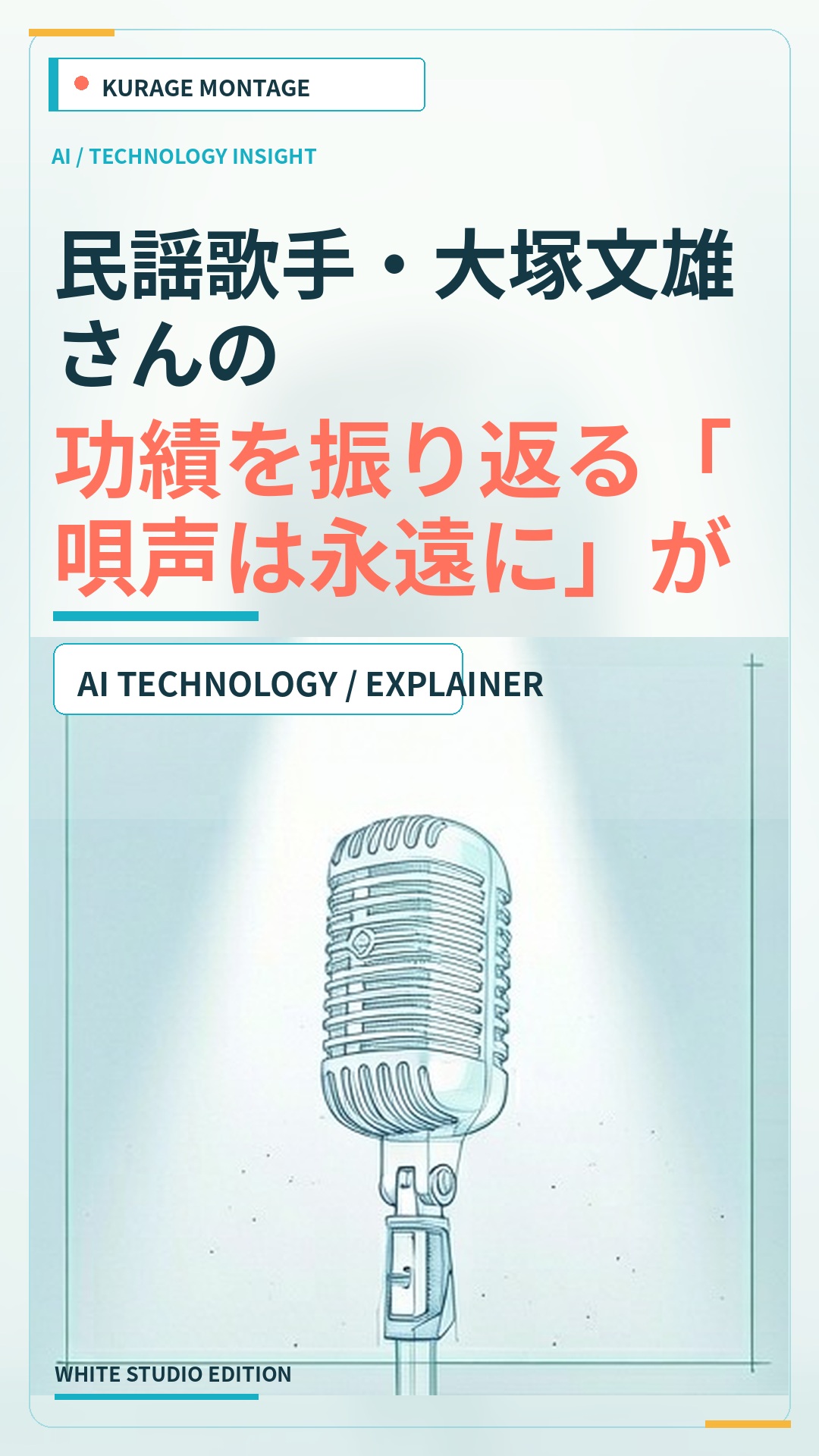 民謡歌手・大塚文雄さんの功績を振り返る「唄声は永遠に」が放送のサムネイル