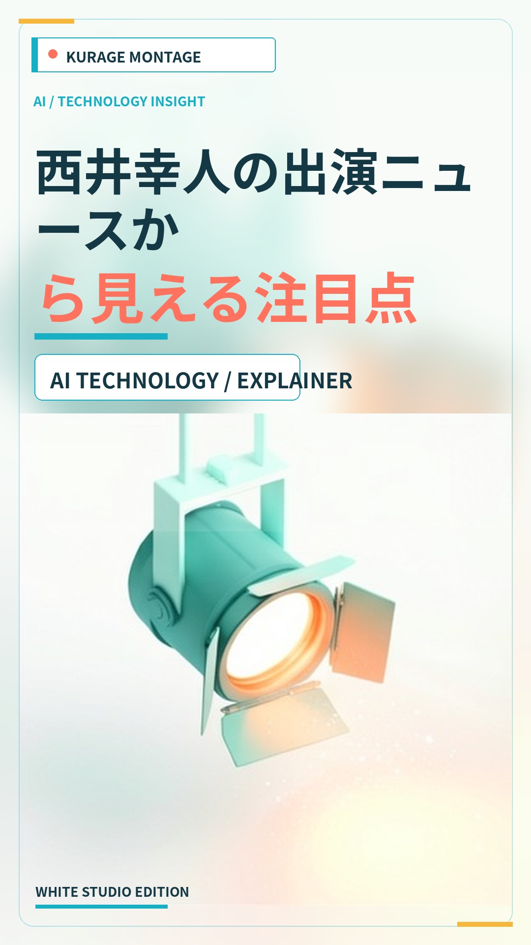 西井幸人の出演ニュースから見える注目点のサムネイル