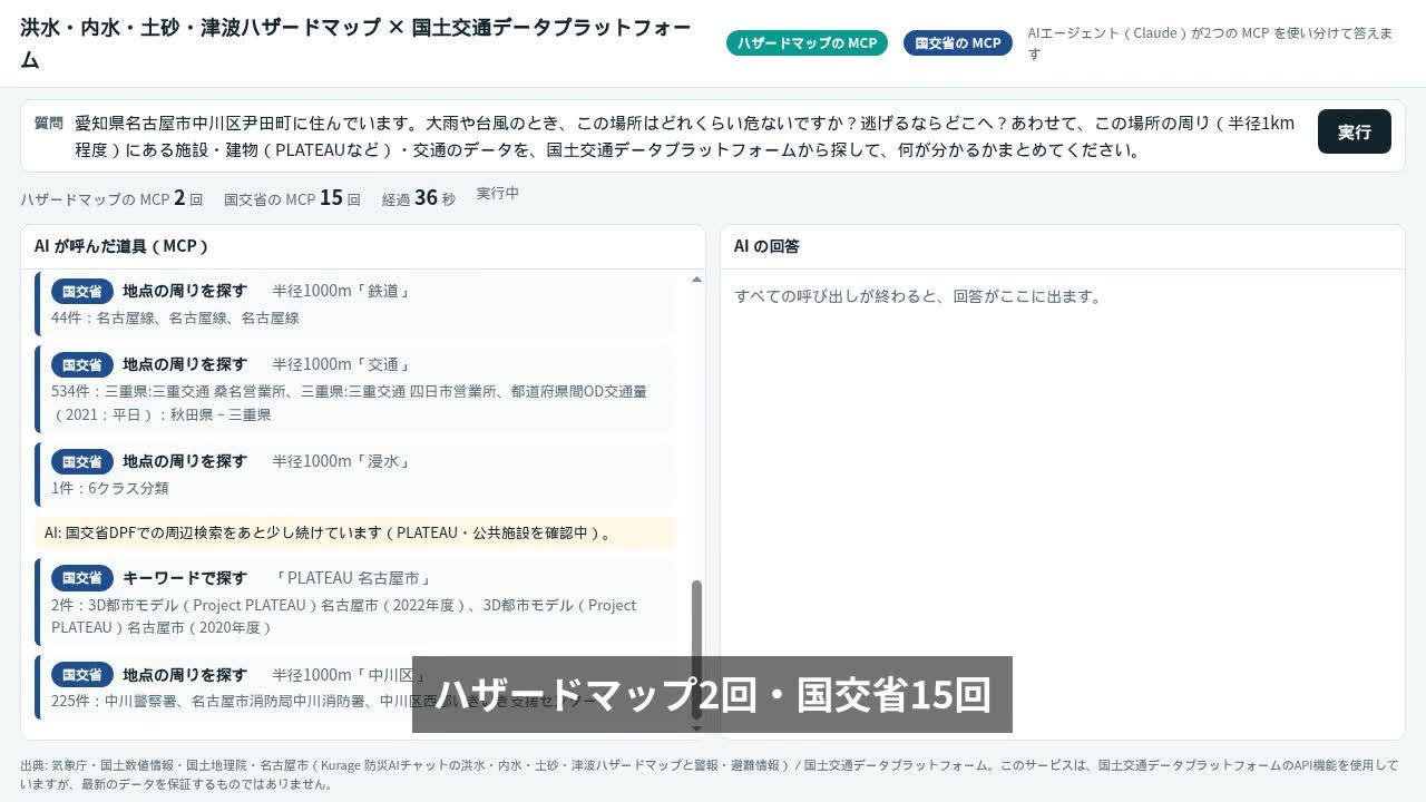 ハザードマップのMCPと国交省のMCPをAIにつないだ実演 | Kurage