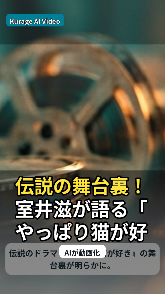 伝説の舞台裏！室井滋が語る「やっぱり猫が好き」の長回し秘話と三谷幸喜との出会いのサムネイル