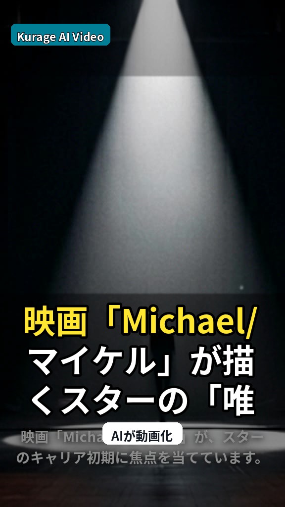 映画「Michael/マイケル」が描くスターの「唯一性」とは？前半生に光を当てる映画評9選のサムネイル