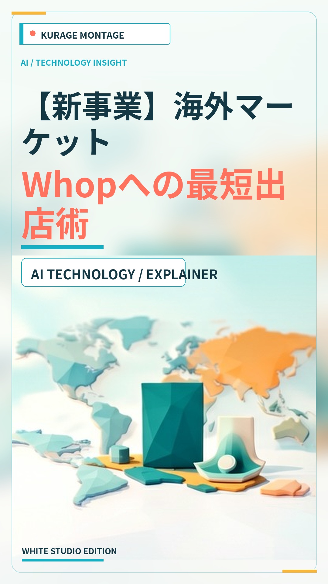 【新事業】海外マーケットWhopへの最短出店術 | Kurage
