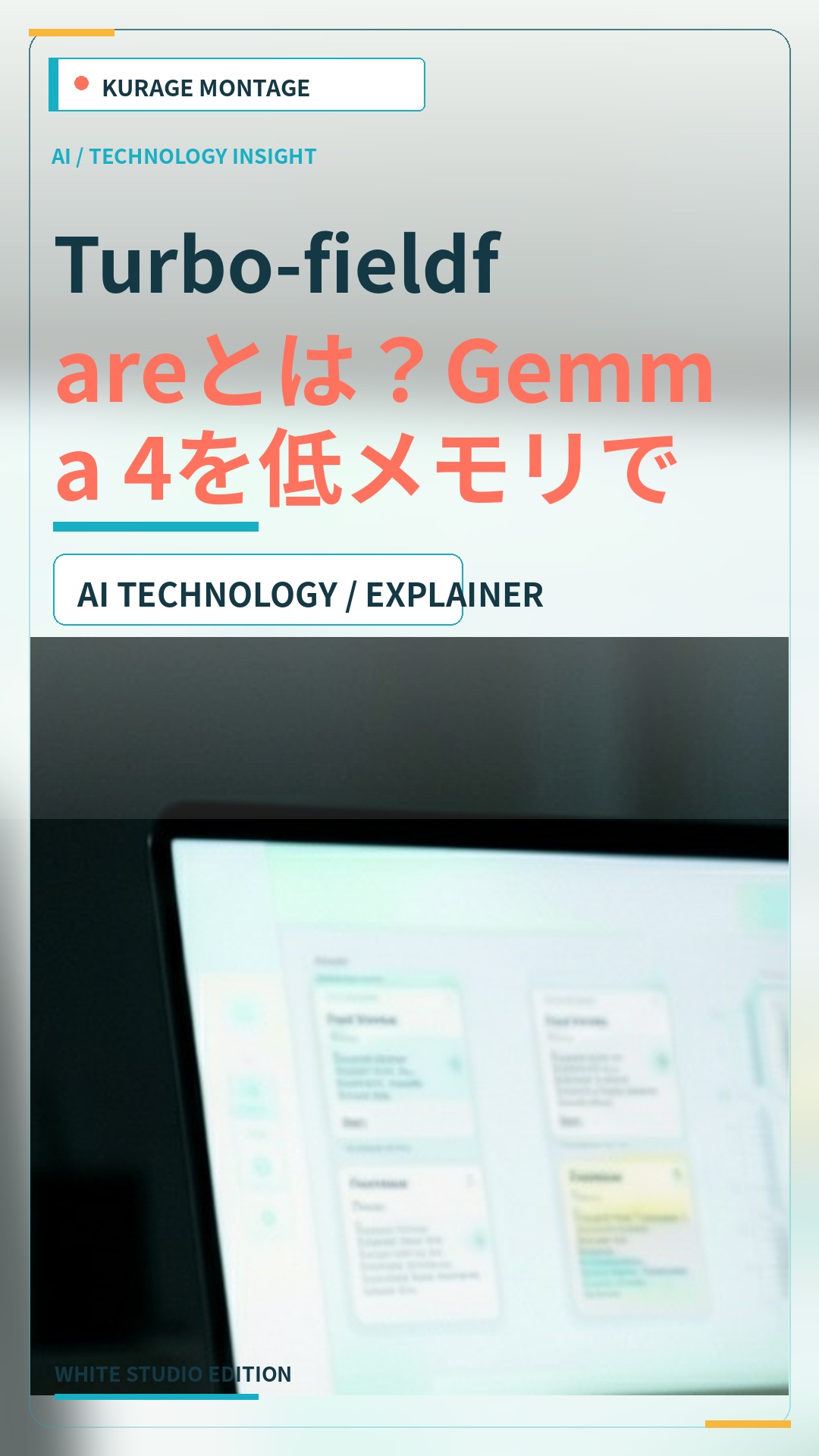 Turbo-fieldfareとは？Gemma 4を低メモリで動かす革新的な技術の正体