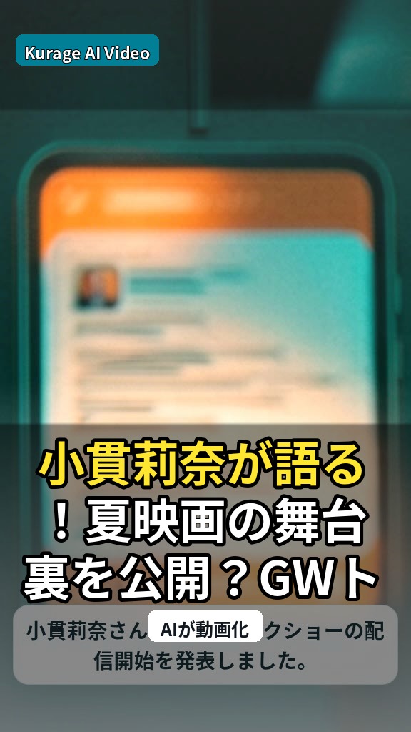 小貫莉奈が語る！夏映画の舞台裏を公開？GWトークショー配信開始のサムネイル