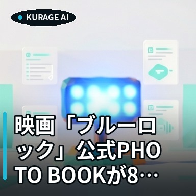映画「ブルーロック」公式PHOTO BOOKが8月7日に発売決定！のサムネイル