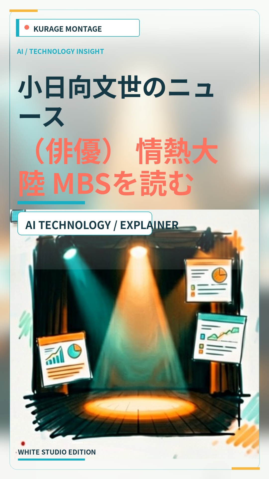 小日向文世のニュース：（俳優） | 情熱大陸 | MBSを読むのサムネイル