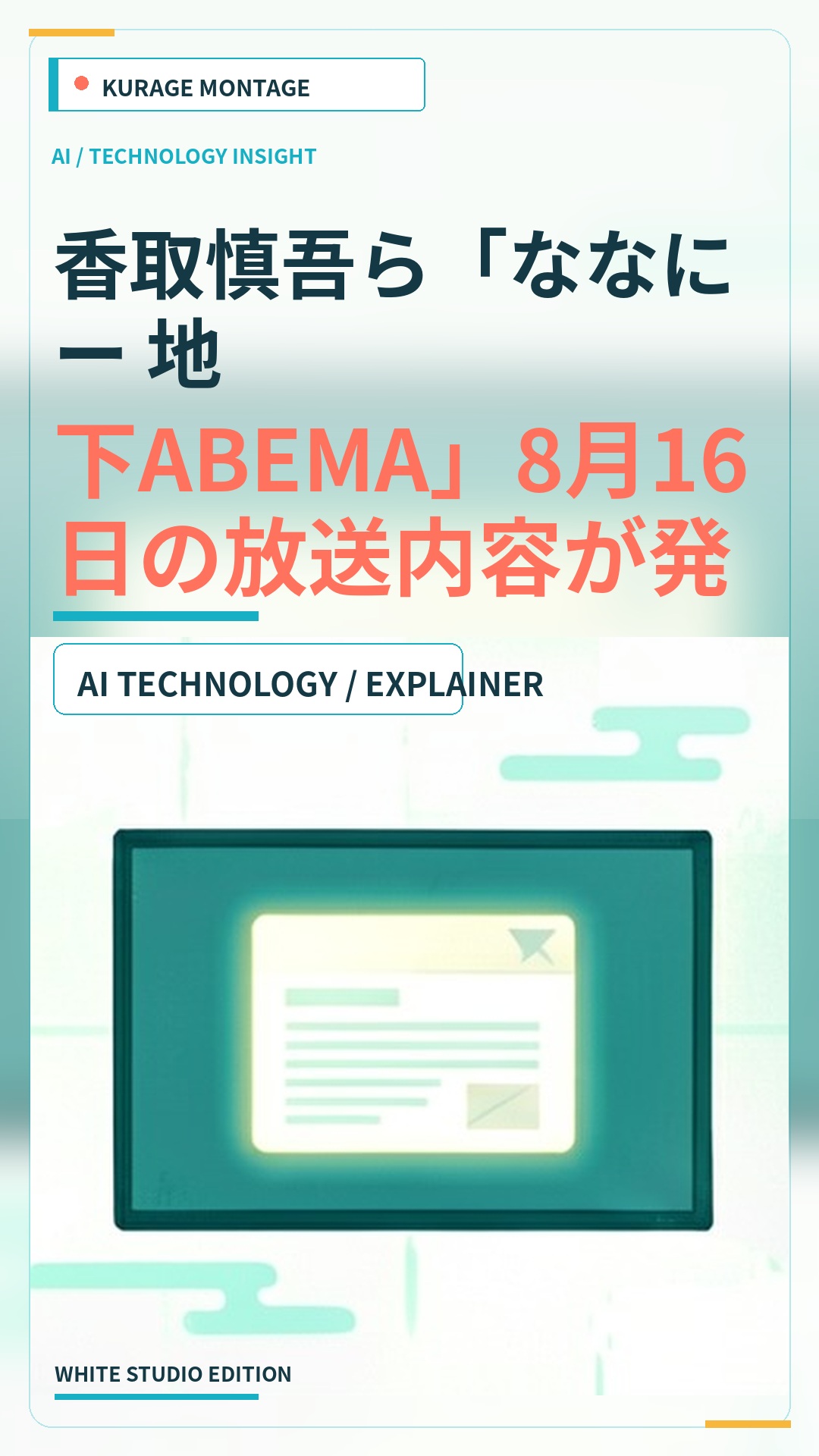 香取慎吾ら「ななにー 地下ABEMA」8月16日の放送内容が発表！のサムネイル