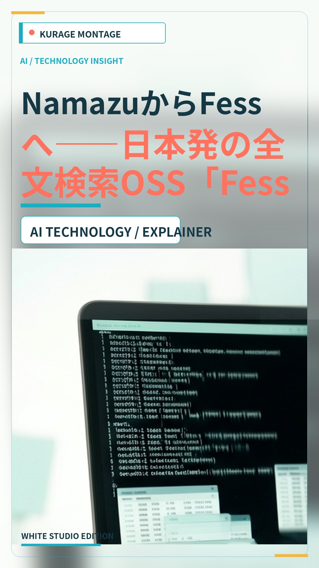 NamazuからFessへ——日本発の全文検索OSS「Fess」をdockerで立てて45本のPDFを索引し、ローカルLLMで「聞けば答える」を10問で実測（検 | Kurage