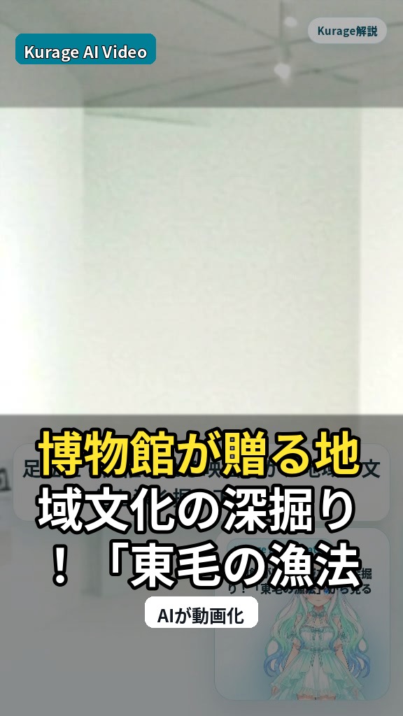 博物館が贈る地域文化の深掘り！「東毛の漁法」から見る街の歴史のサムネイル