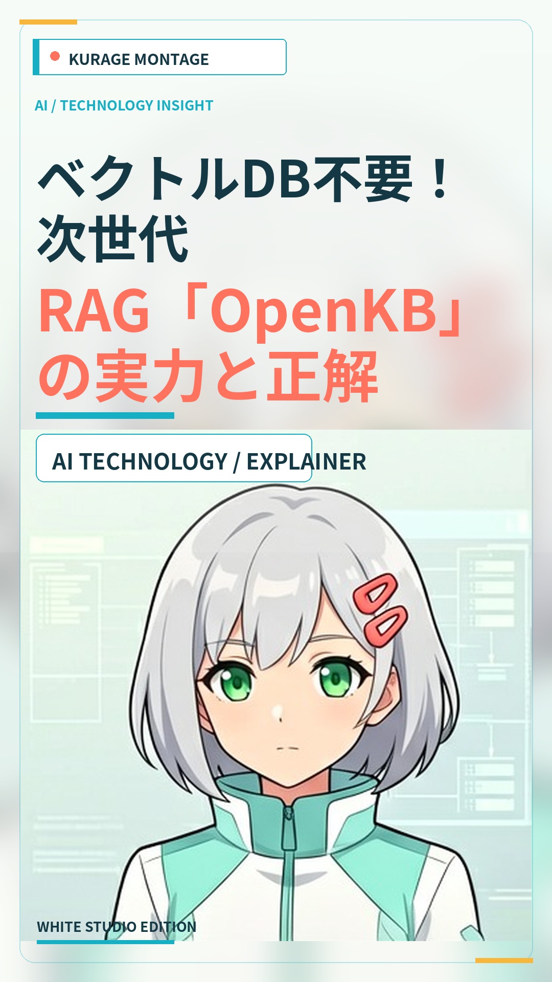 OpenKBの実力と正解｜ベクトルDB不要な次世代RAGの仕組みを解説 | Kurage