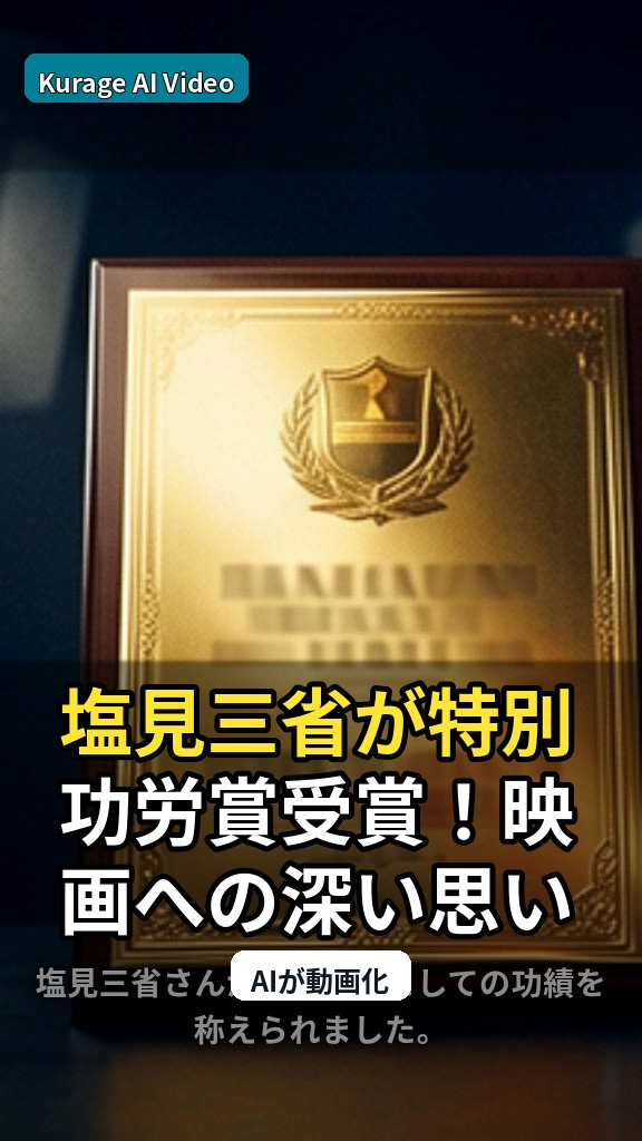 塩見三省が特別功労賞受賞！映画への深い思いを語る「映画が私の支え」のサムネイル