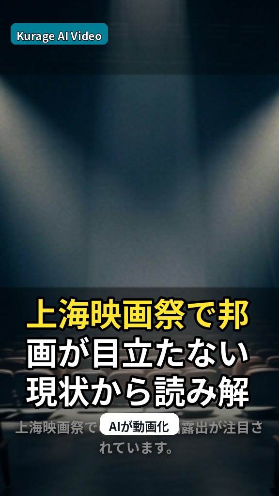 上海映画祭で邦画が目立たない現状から読み解く日中関係の行方のサムネイル