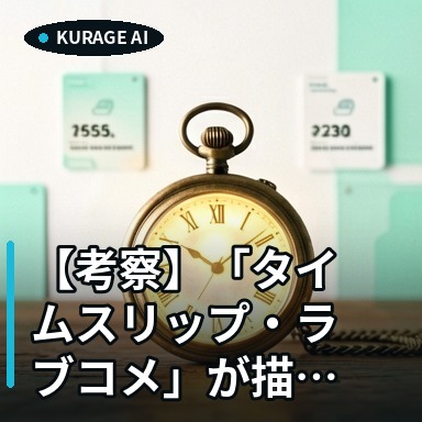 【考察】「タイムスリップ・ラブコメ」が描く普遍的な魅力！名作韓国ドラマ再燃のサムネイル