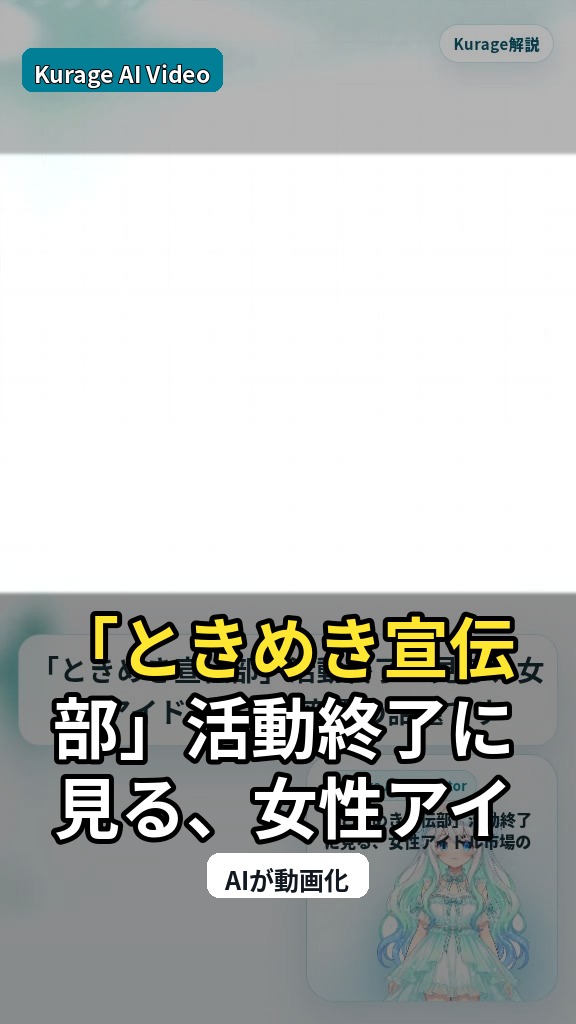 「ときめき宣伝部」活動終了に見る、女性アイドル市場の変遷と今後の展望のサムネイル